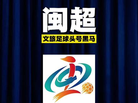 闽超,文旅足球头号黑马! #闽式生活乐享五月 #跟着闽超游福建