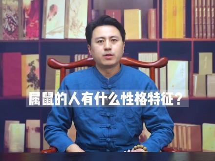 属鼠的人有什么性格特征?#上热门 #国学智慧 #传统文化 #鼠 #十二生肖 #性格 #dou上热门