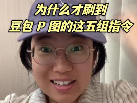 啊啊啊!!为什么才刷到豆包 P 图的活人感方法!!#豆包 #AI工具 #p图 #提示词