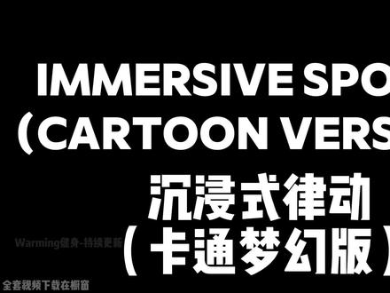 WarmingUp和孩子们一起律动健身卡通版律动身体激活计划 ❤更多视频在主页❤
💾橱窗有全套视频下载包健身
😄发给你不爱运动的小伙伴
💪跟朕动,躺着瘦
Warmingup律动是一种人人都可参与不需要器械的热身动作(使用静音垫要1厘米厚度才能有效护膝,橱窗有),新手也可以轻松完成。
不追求动作标准,跟着节奏就好,累了随时可以停下来休息。
适合早晨起床后,下班回家或者长时间久坐后活动下身体,主打随性自由健康。
如果你喜欢这种"刷到就能律动"的内容可以关注我,后面还会持续更新同类型的律动视频。#warmingup #warmingup课前律动 #律动 #课前律动 #儿童健身