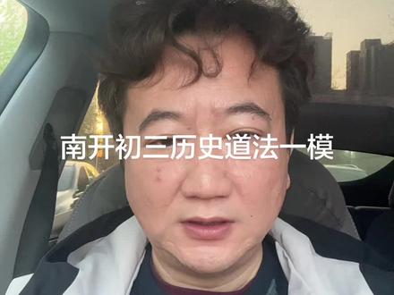 南开区一模历史道法分析 这次出题依然很南开 但是出题思路是比较好的 对应现在的出题方向 但合场考对于学生的时间控制要求很高#26年天津中考#南开一模#南开历史道法