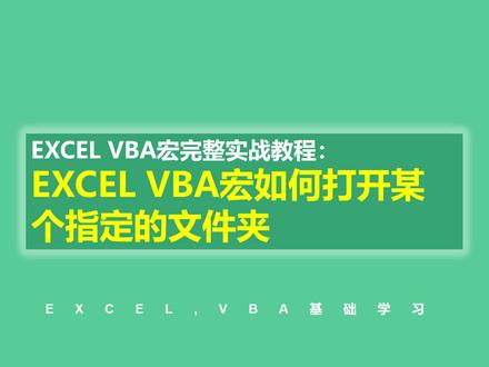 vba实战代码教程:EXCEL VBA宏如何打开指定的文件夹#vba #vba教程 #vba代码 #excel @DOU+小助手