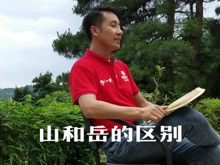 山和岳的区别是什么#南岳张子书院