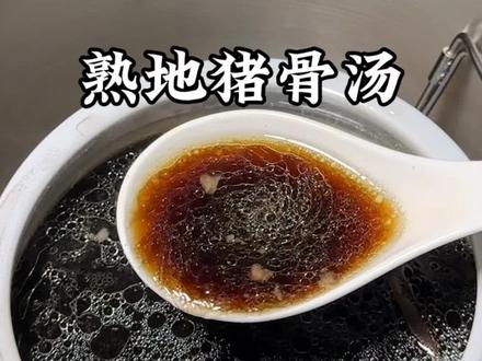 广东靓汤 熟地黑豆猪骨汤#熟地猪骨汤#煲汤#潮汕#美食