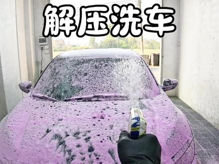 简单洗洗又省了30块,有多少兄弟喜欢自己在家洗车#撸车日常 #自助洗车 #沉浸式洗车 #自己洗车也是一种享受 #男人减速带