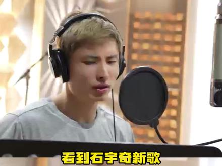 石宇奇,再提到你的成长会哭的不仅是妈妈 #石宇奇无畏