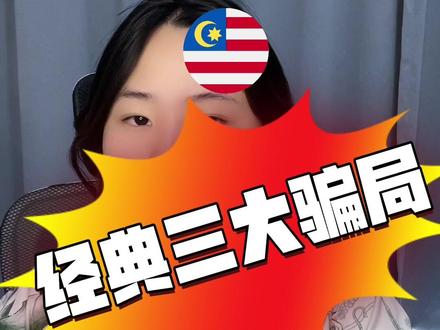 马来西亚留学最经典的骗局,稍不注意让你倾家荡产!#留学 #留学申请 #马来西亚留学 #升学 #教育
