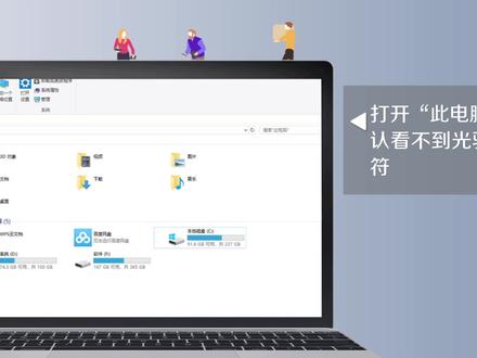 电脑光驱不显示怎么办?