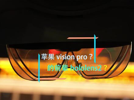 未来已来?还是没来?且看苹果visionpro的前辈微软hololens2。
#微软 #visionpro #mr #vr #平哥解图站