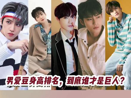 男爱豆身高排名,到底谁才是巨人?#SEVENTEEN#金珉奎#PENTAGON#闫桉#郑禹奭#CIX#尹炫晳#SF9#金路云#韩流