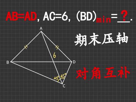 八下期末填空压轴,与对角互补模型有关的线段最值问题 #初中数学 #数学思维 #每天学习一点点