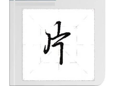 从零开始学行书-片#写字是一种乐趣 #每日一练 #࿆每天坚持练字 #每天学习一点点。