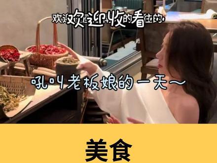 饭已OK 快来咪西 老板娘回来了 #美食 #大长腿 #穿搭 #vlog日常 #强烈推荐
