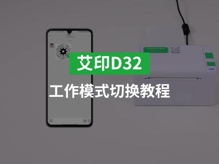 艾印D32工作模式切换教程 艾印D32快递打印机 ,性价比高,小巧精美的高速快递打单机
