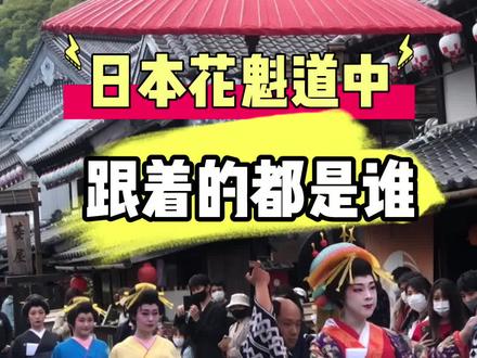 日本花魁道中 跟着的都是谁 #日本 #花魁 #vlog
