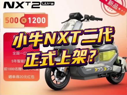 小牛NXT二代正式上架?#小牛电动 #小牛新品 #小牛NXT #小牛南宁同城会