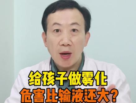 做雾化真的比输液危害大吗?#医学科普 #育儿经验分享 #宝妈必看 #雾化