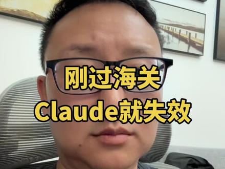 同胞用Claude就像是跟个渣女在谈恋爱,价值拉满,情绪也给你过山车#claude #AI变现