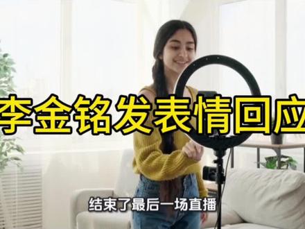 李金铭发表情回应#娱乐八卦#明星八卦#评论区评论加关注