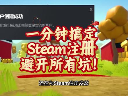 一分钟搞定Steam注册,避开所有坑!steam注册账号、steam注册、怎么注册steam账号、手机如何注册steam账号、steam怎么注册账号、steam注册账号手机版、steam账号注册教学、steam注册账号一直显示错误怎么办、steam手机版怎么注册账号、steam注册captcha响应无效、steam注册一直人机验证怎么办、steam注册账号卡在人机验证、steam无限重复人机验证怎么解决、steam一直显示错误代码、steam人机身份验证怎么通过 #人机验证 #Steam新手 #steam注册账号 #steam怎么注册账号 #steam账号注册教程