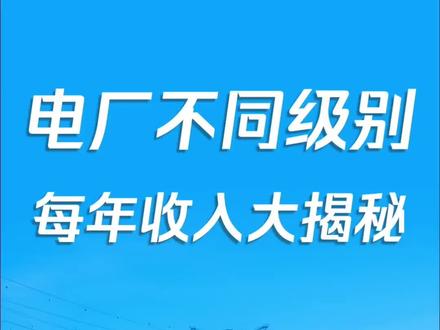 电厂不同级别每年收入大揭秘#电厂 #就业
