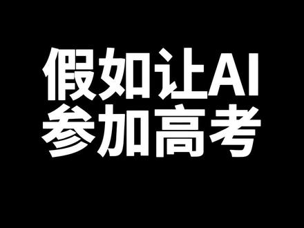 假如让Ai参加高考能得多少分 #豆包app #高考 #高考作文