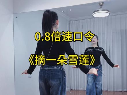 #摘一朵雪莲 慢动作教学口令