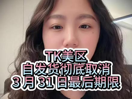 Tk美区自发货彻底取消#跨境电商 #tiktok #跨境电商运营