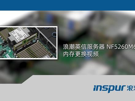 浪潮信服务器NF5260M6硬件安装&部件更换#浪潮高密度服 #浪潮信息#服务器推荐工厂 #浪潮信息服务器@DOU+小助手 @DOU+小课堂 @DOU+上热门