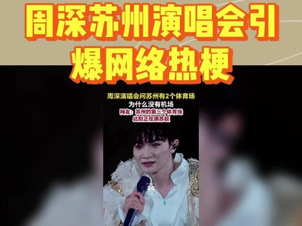 歌手周深在苏州演唱会上,一句“为什么没有一个?”的留白提问