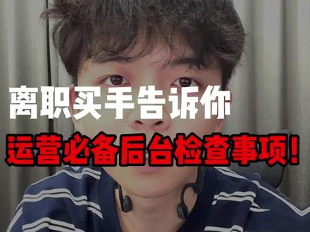 做Temu的运营每天都在干些啥! #temu #跨境电商