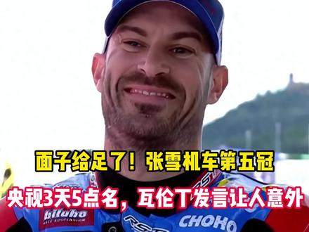 面子给足了!张雪机车第五冠,央视3天5点名