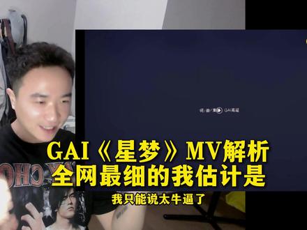《星梦》MV全角度解析 此版本为字幕优化补档版,以后不会再偷懒 ,感谢各位喜欢!
#gai #星梦 #realg #中文说唱 #中文说唱