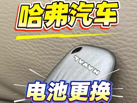 哈弗汽车电池钥匙更换#哈弗猛龙