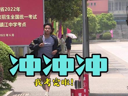 6月9日12:15,伴随地理科目高考结束铃声响起,江苏选考“物化地”和“史化地”组合的考生率先完成了高考之旅。镇江中学考点,考生邓衣辰奔跑着第一个冲出考点。