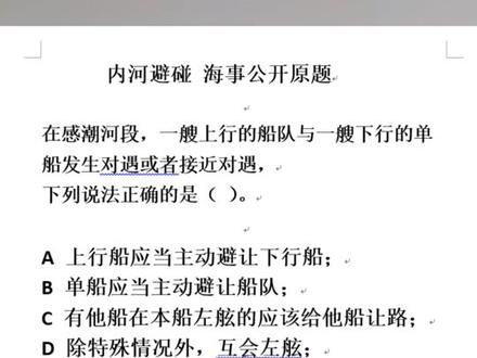 内河避碰易错题
#名船 #船员 #船员培训