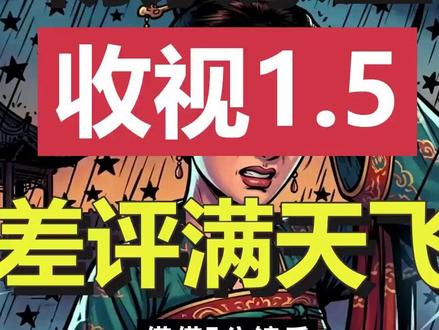 杨紫新剧《家业》收视破1.5,评论区却差评一片,到底怎么了? 《家业》开播收视冲到1.5,杨紫再次站上风口浪尖。磨皮滤镜、口号式大女主、悬浮的人设,这次真的能靠剧情逆袭吗。说说你的真实感受。#家业 #杨紫 #古装剧 #收视率 #大女主