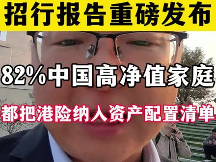招行报告重磅发布:82%的高净值家庭把港险
作为全球配置首选#香港保险#资产配置#财富管理#企业老板#企业出海