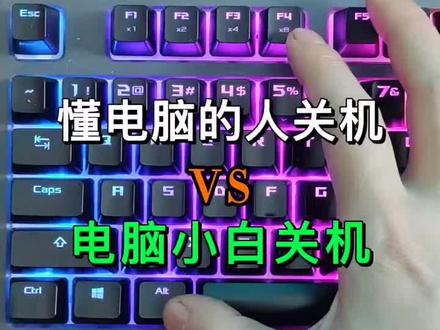 电脑关机也有讲究,
视频盗版的。