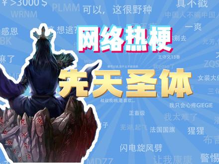 【网梗课代表】先天圣体是什么梗?