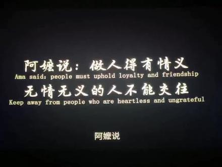 片头阿嬷说:做人要有情有义 无情无义的人不能交往
片尾阿嬷说:做人一定要有情有义 自然有贵人来扶持
#给阿嬷的情书 #潮汕 #电影