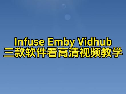 手把手教你如何在线免费看4K视频,三款软件都有,infuse,emby,vidhub#手机技巧分享 #ios17正式版 #玩机技巧 #教程来了 #实用小技巧