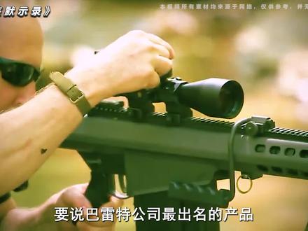 拥有让人难以承受的后坐力,巴雷特M99狙击步枪#武器 #军事 #军迷 #战争