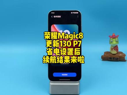 荣耀Magic8更新130 P7开启省电设置后,续航结果来啦,还得是新机又省下大部分电量#荣耀magic8 #荣耀magic8pro #荣耀 #magicos10