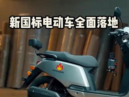 新国标电动车续航安全双升级#新电动车国家标准