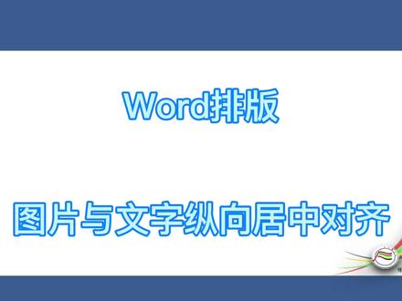 word排版图片与文字纵向居中对齐 #word教程 #办公技巧 #职场 @DOU+小助手 @抖音小助手 @