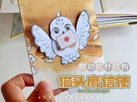 #手工diy #立体贺卡 #海德薇 #手工 猫头鹰信使来啦🦉
