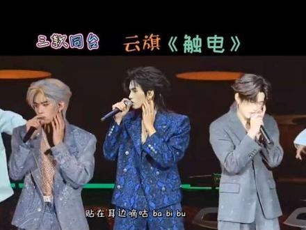 三款同台
云旗 《 触电》#云旗#触电
带歌词版