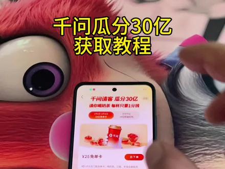 《耳目一新》薅羊毛教程 千问请客喝奶茶获取教程#千问 #千问请客喝奶茶 #千问请客 #千问奶茶 #真实分享计划
