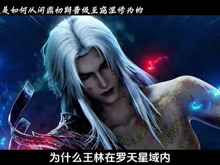 为何王林仅用了一百多年便可从问鼎初期晋级至第二步的窥涅修为#仙逆#王林